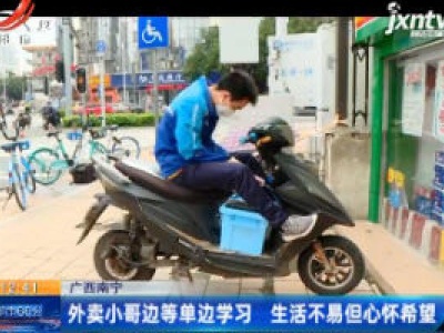 广西南宁：外卖小哥边等单边学习 生活不易但心怀希望
