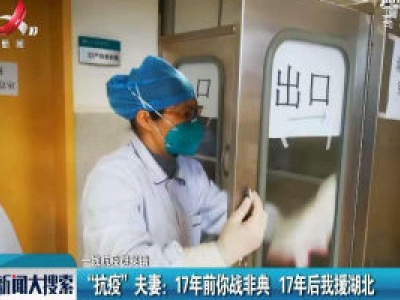 【一线抗疫群英谱】“抗疫”夫妻：17年前你战非典 17年后我援湖北