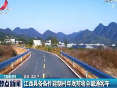 江西具备条件建制村年底前将全部通客车