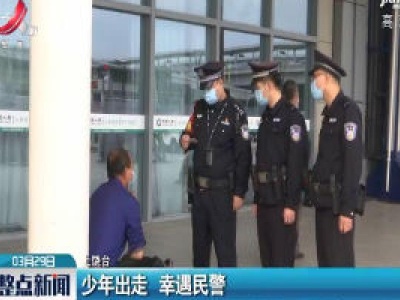 上饶：少年出走 幸遇民警