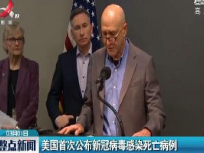 美国首次公布新冠病毒感染死亡病例