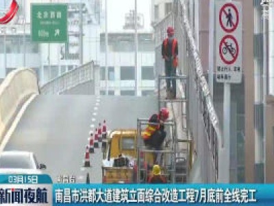 南昌市洪都大道建筑立面综合改造工程7月底前全线完工