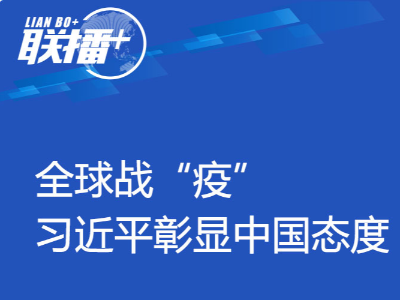 联播+ | 全球战“疫” 习近平彰显中国态度