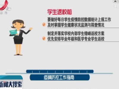 【科学战疫情 硬核促发展】江西发布高校和中职学校春季开学疫情防控工作指南