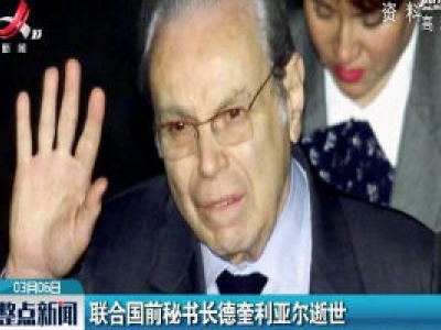 联合国前秘书长德奎利亚尔逝世