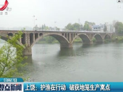 上饶：护渔在行动 破获地笼生产窝点