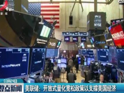 美联储： 开放式量化宽松政策以支撑美国经济