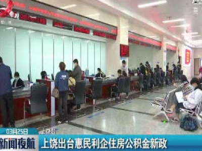 上饶：上饶出台惠民利企住房公积金新政