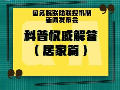 居家人士请注意，12条权威科普问答来了！