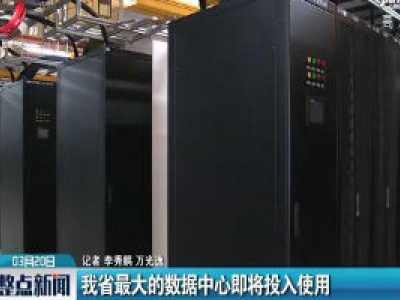 江西省最大的数据中心即将投入使用
