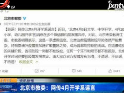 北京市教委：网传4月开学系谣言