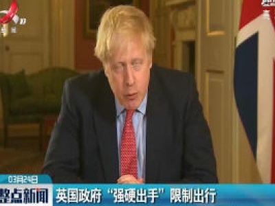 英国政府“强硬出手”限制出行