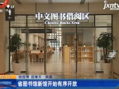 【战疫情 迎春天】南昌：江西省图书馆新馆开始有序开放