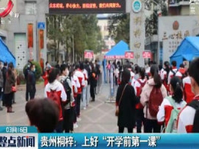 贵州桐梓：上好“开学前第一课”