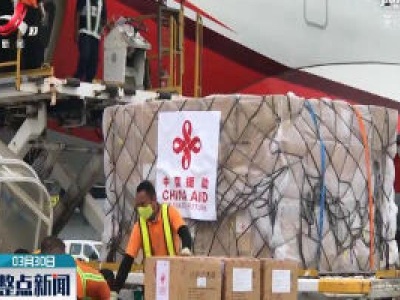中国向多国捐助防疫物资