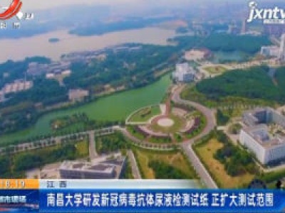 江西：南昌大学研发新冠病毒抗体尿液检测试纸 正扩大测试范围