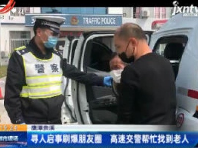 鹰潭贵溪：寻人启事刷爆朋友圈 高速交警帮忙找到老人