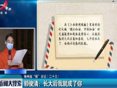 【随州战“疫”日记（二十三）】郭俊清：长大后我就成了你