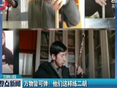 万物皆可弹！他们这样练二胡