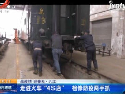 【战疫情 迎春天】九江：走进火车“4S店” 检修防疫两手抓