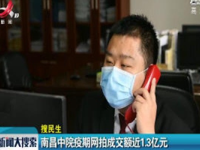 南昌中院疫期网拍成交额近1.3亿元