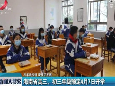 【科学战疫情 硬核促发展】海南省高三、初三年级预定2020年4月7日开学