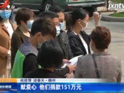 【战疫情 迎春天】赣州：献爱心 他们捐款151万元