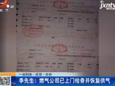 【一追到底·反馈】吉安·李先生：燃气公司已上门检查并恢复供气