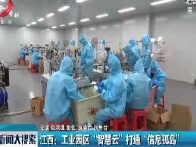 江西：工业园区“智慧云”打通“信息孤岛”