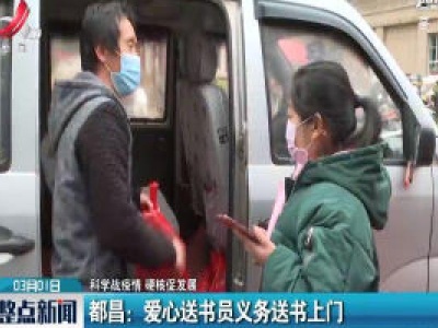 【科学防疫情 硬核促发展】都昌：爱心送书员义务送书上门 
