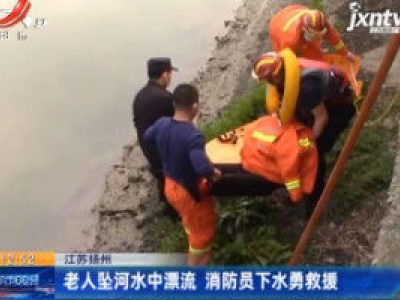 江苏扬州：老人坠河水中漂流 消防员下水勇救援