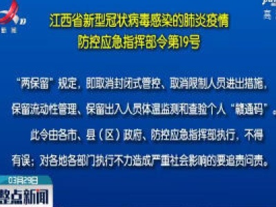 江西省新型冠状病毒感染的肺炎疫情防控应急指挥部令第19号
