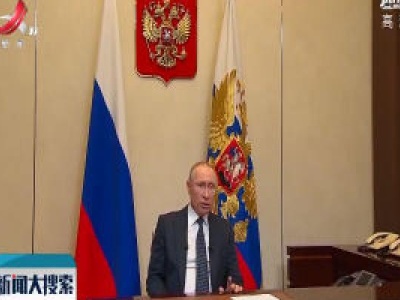 俄美总统通电话讨论抗击新冠肺炎疫情等问题
