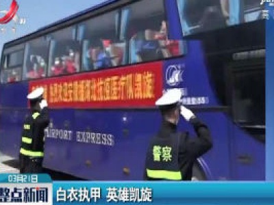 白衣执甲 英雄凯旋