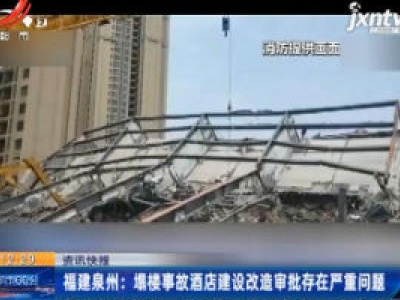 福建泉州：塌楼事故酒店建设改造审批存在严重问题