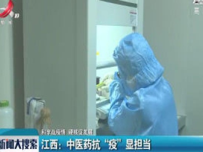 【科学战疫情 硬核促发展】江西：中医药抗“疫”显担当