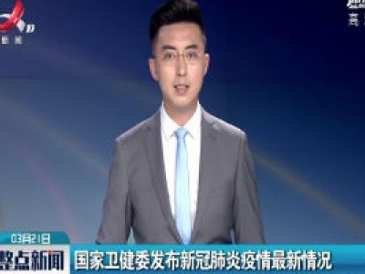 国家卫健委发布新冠肺炎疫情最新情况