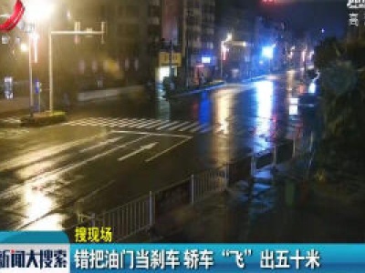 泰和：错把油门当刹车 轿车“飞”出五十米