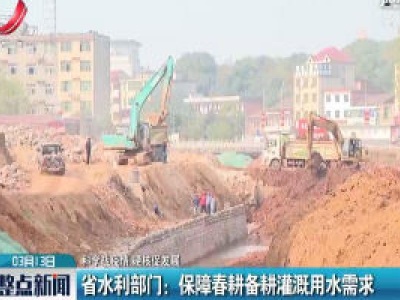 【科学战疫情 硬核促发展】江西省水利部门：保障春耕备耕灌溉用水需求