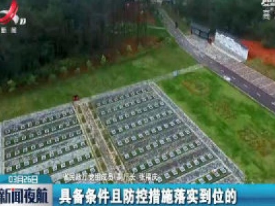 【江西召开新冠肺炎疫情防控工作第二十三场新闻发布会】江西各地分区分级差异化开展清明祭扫
