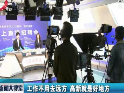 【科学战疫情 硬核促发展】直播互动“云”招聘 为企业和求职者开启精准对接