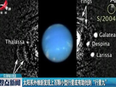 太阳系外缘新发现上百颗小型行星或有助找到“行星九”