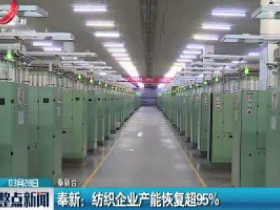 奉新：纺织企业产能恢复超95%