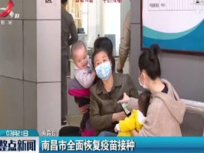 南昌市全面恢复疫苗接种