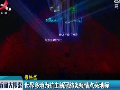 世界多地为抗击新冠肺炎疫情点亮地标