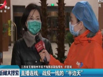 【随州战“疫”日记（二十）】直播连线：战疫一线的“半边天”
