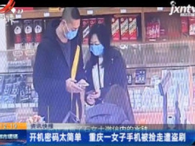 开机密码太简单 重庆一女子手机被捡走遭盗刷