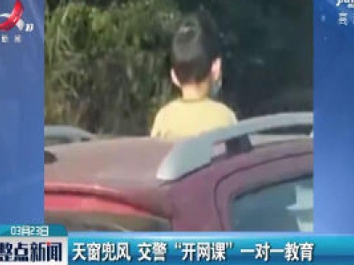 乐山：天窗兜风 交警“开网课” 一对一教育