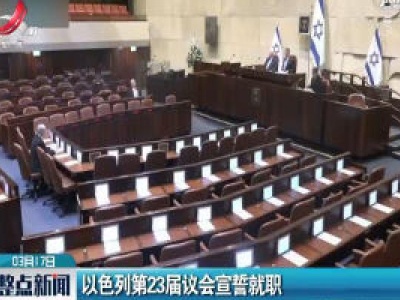 以色列第23届议会宣誓就职