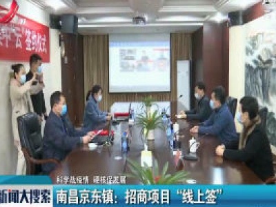 【科学战疫情 硬核促发展】南昌京东镇：招商项目“线上签”